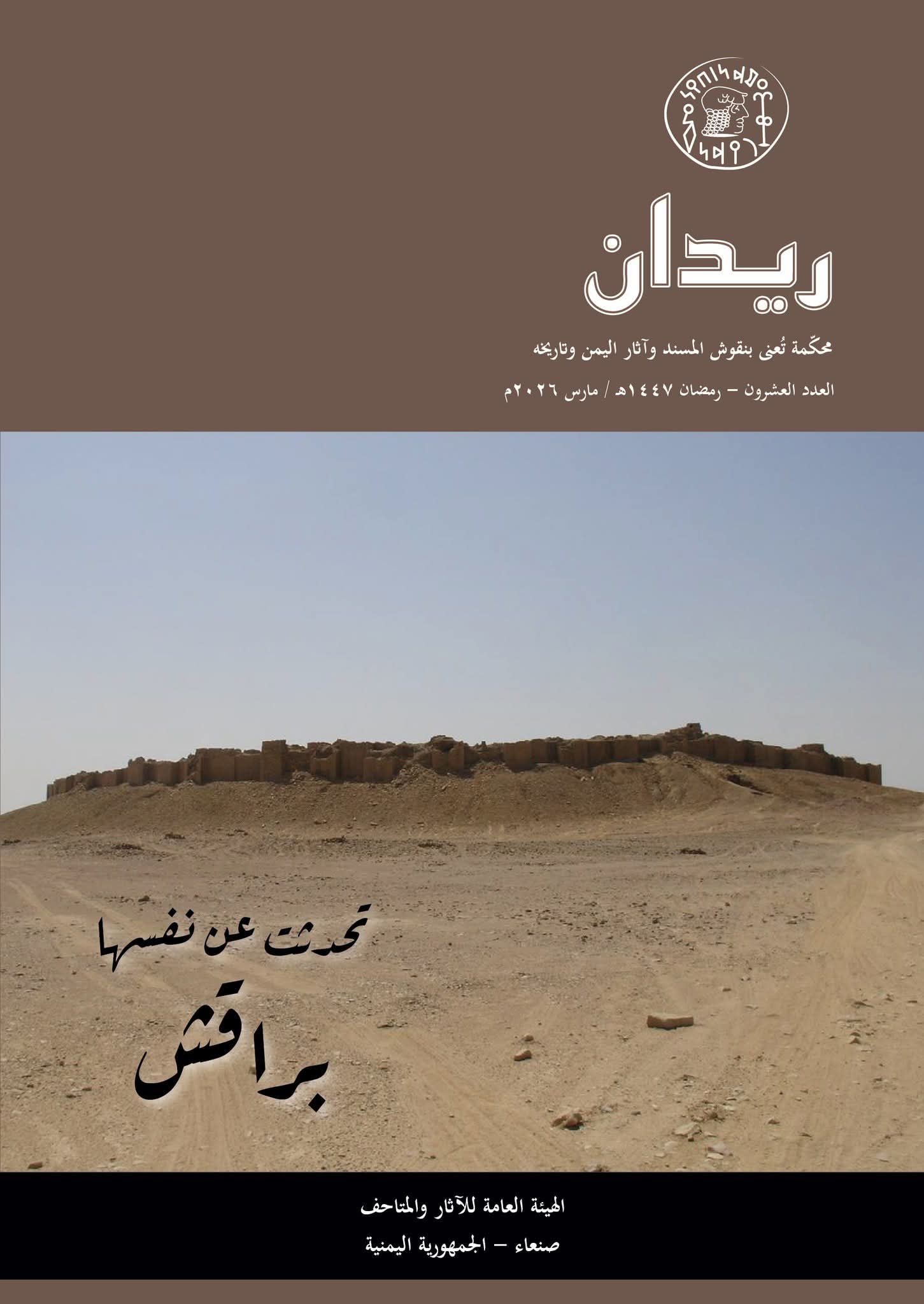 العدد العشرون من مجلة ريدان: تحدثت عن نفسها براقش